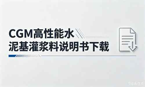磁县厂家：CGM高性能水泥基灌浆料说明书PDF（纯白无LOGO）
